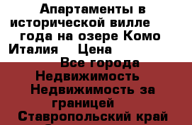 Апартаменты в исторической вилле 1800 года на озере Комо (Италия) › Цена ­ 105 780 000 - Все города Недвижимость » Недвижимость за границей   . Ставропольский край,Ставрополь г.